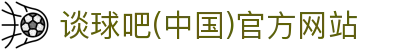 谈球吧(中国)-官方网站